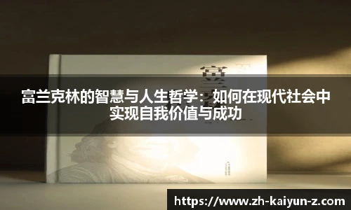 富兰克林的智慧与人生哲学：如何在现代社会中实现自我价值与成功