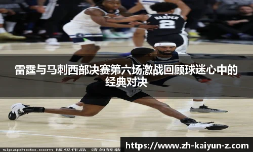 雷霆与马刺西部决赛第六场激战回顾球迷心中的经典对决
