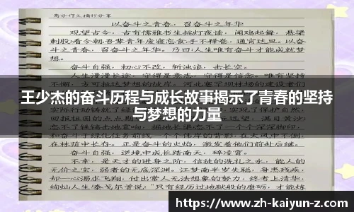 王少杰的奋斗历程与成长故事揭示了青春的坚持与梦想的力量